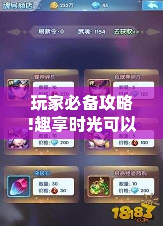 玩家必备攻略!趣享时光可以开挂吗-最新辅助详细教程