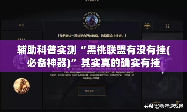 辅助科普实测“黑桃联盟有没有挂(必备神器)”其实真的确实有挂