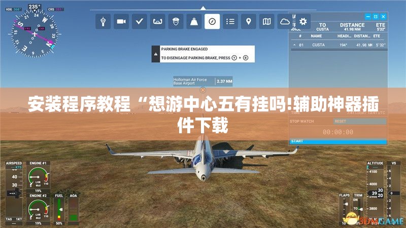 安装程序教程“想游中心五有挂吗!辅助神器插件下载