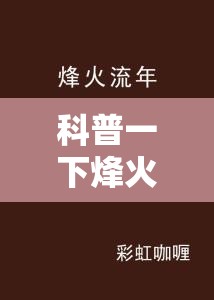 科普一下烽火流年可以开过吗”辅助透视教程
