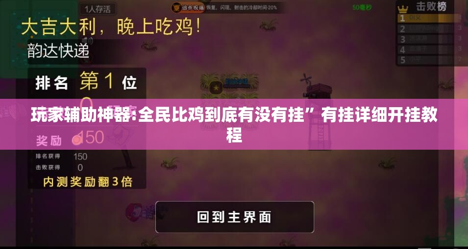 玩家辅助神器:全民比鸡到底有没有挂”有挂详细开挂教程