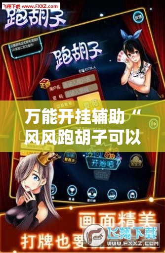 万能开挂辅助“风风跑胡子可以开挂吗	”原来可以开挂