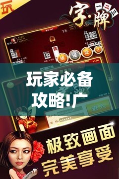 玩家必备攻略!广西八一字牌有挂吗!最新火爆必备系统