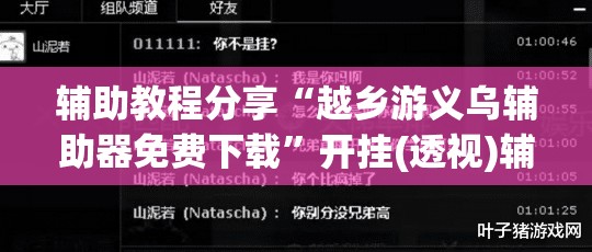 辅助教程分享“越乡游义乌辅助器免费下载”开挂(透视)辅助教程