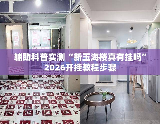 辅助科普实测“新玉海楼真有挂吗”2026开挂教程步骤