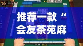 推荐一款“会友茶苑麻将开挂教程!最新火爆必备系统