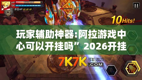 玩家辅助神器:阿拉游戏中心可以开挂吗”2026开挂教程步骤