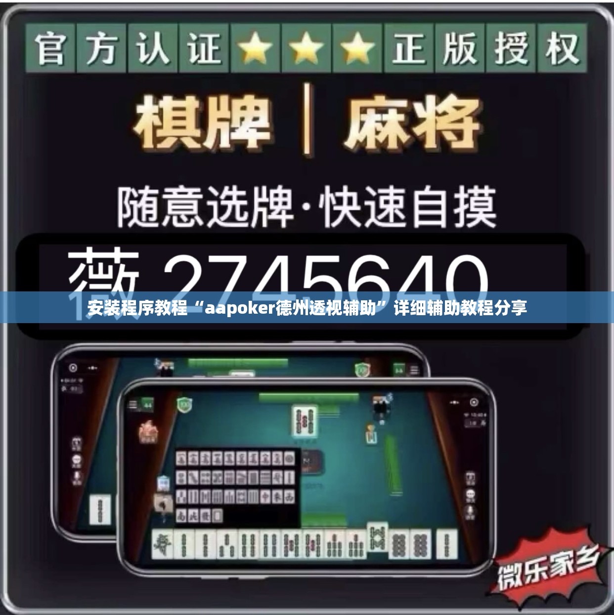 安装程序教程“aapoker德州透视辅助”详细辅助教程分享