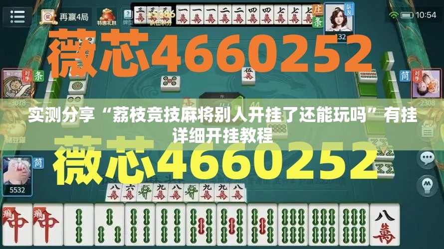 实测分享“荔枝竞技麻将别人开挂了还能玩吗”有挂详细开挂教程