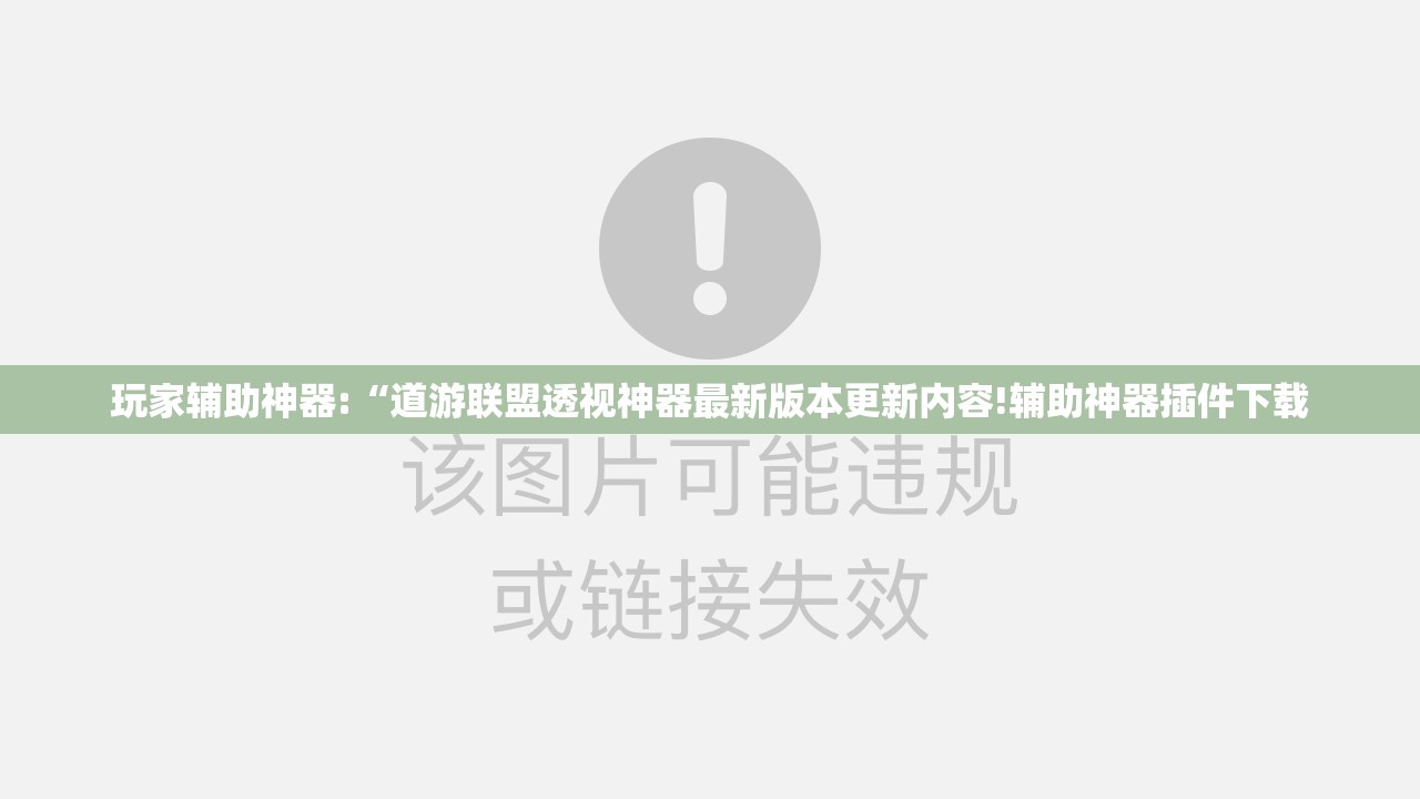 玩家辅助神器:“道游联盟透视神器最新版本更新内容!辅助神器插件下载