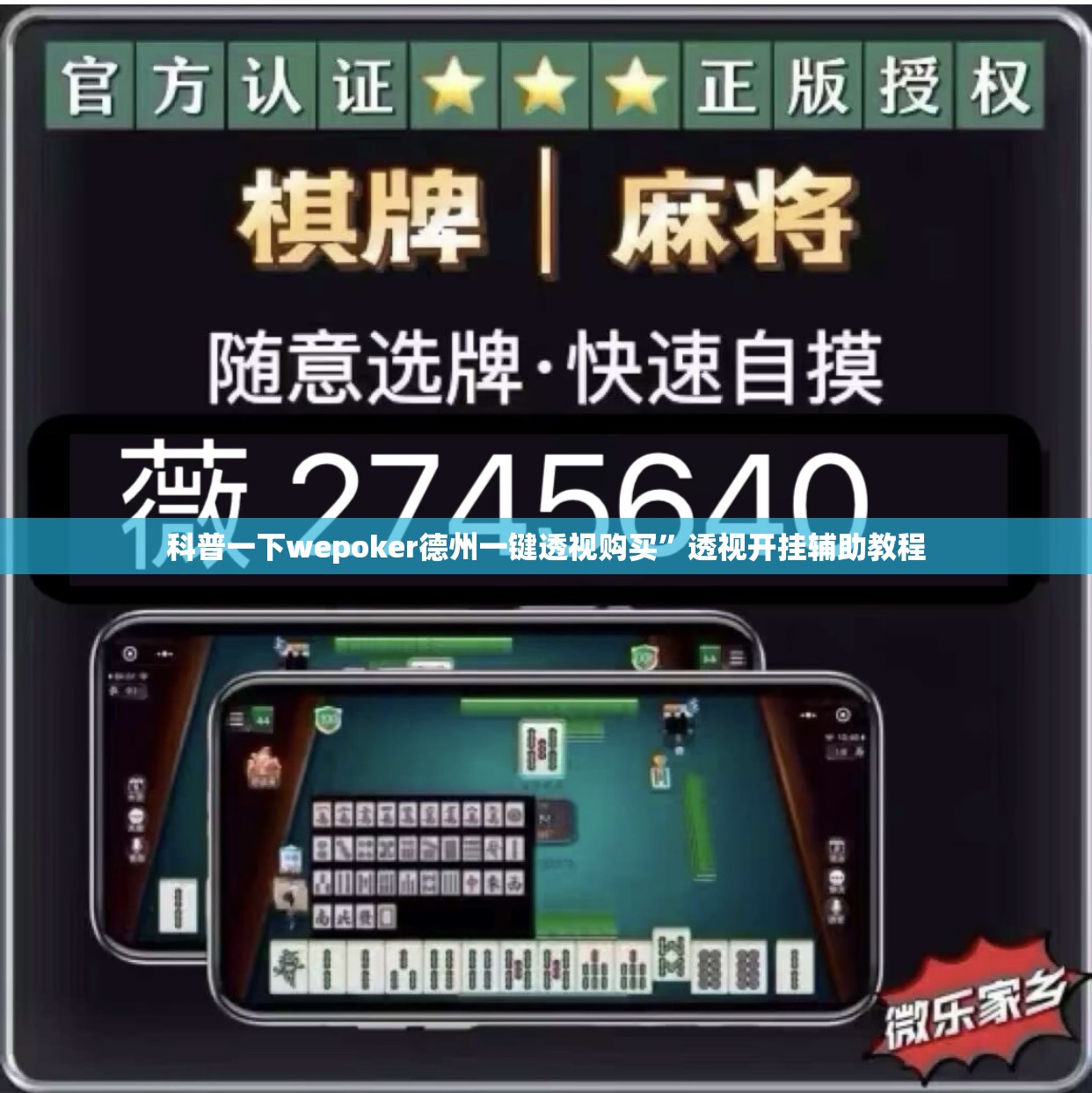 科普一下wepoker德州一键透视购买”透视开挂辅助教程