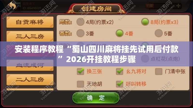 安装程序教程“蜀山四川麻将挂先试用后付款	”2026开挂教程步骤