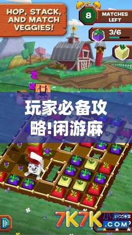 玩家必备攻略!闲游麻将怎么开挂”有挂详细开挂教程