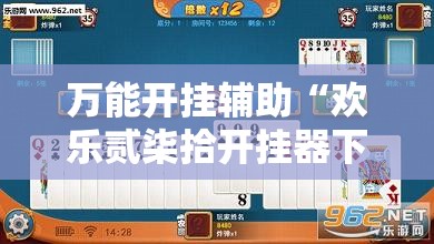 万能开挂辅助“欢乐贰柒拾开挂器下载”辅助透视教程
