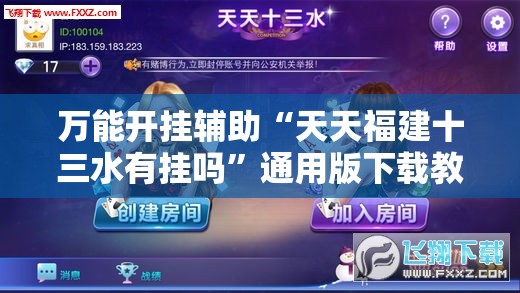 万能开挂辅助“天天福建十三水有挂吗”通用版下载教程