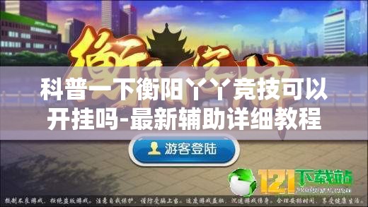 科普一下衡阳丫丫竞技可以开挂吗-最新辅助详细教程