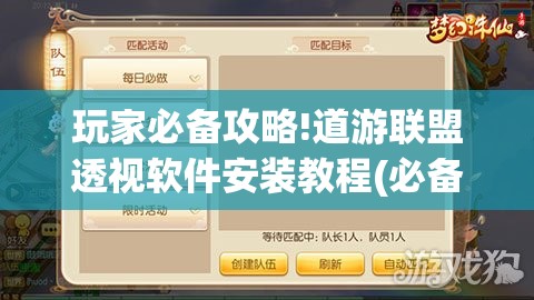 玩家必备攻略!道游联盟透视软件安装教程(必备神器)”其实真的确实有挂
