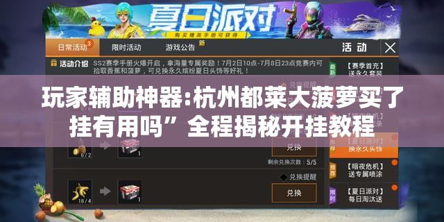 玩家辅助神器:杭州都莱大菠萝买了挂有用吗”全程揭秘开挂教程