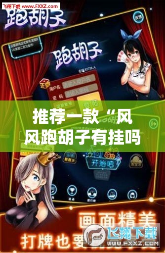 推荐一款“风风跑胡子有挂吗”详细分享装挂步骤