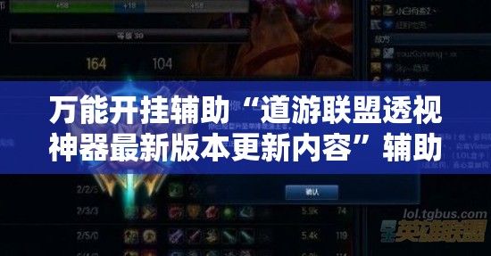 万能开挂辅助“道游联盟透视神器最新版本更新内容”辅助透视教程