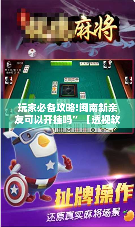 玩家必备攻略!闽南新亲友可以开挂吗	”【透视软件教程分享】