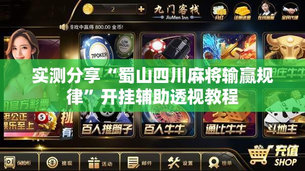 实测分享“蜀山四川麻将输赢规律	”开挂辅助透视教程