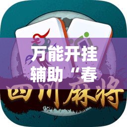 万能开挂辅助“春天扑克牌有挂吗”【透视软件教程分享】