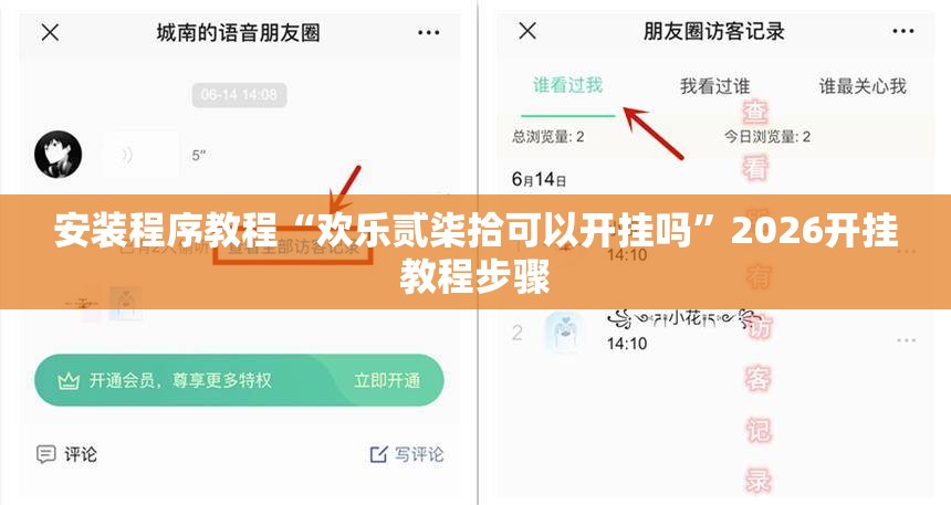 安装程序教程“欢乐贰柒拾可以开挂吗	”2026开挂教程步骤