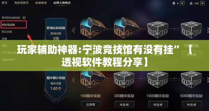 玩家辅助神器:宁波竞技馆有没有挂	”【透视软件教程分享】