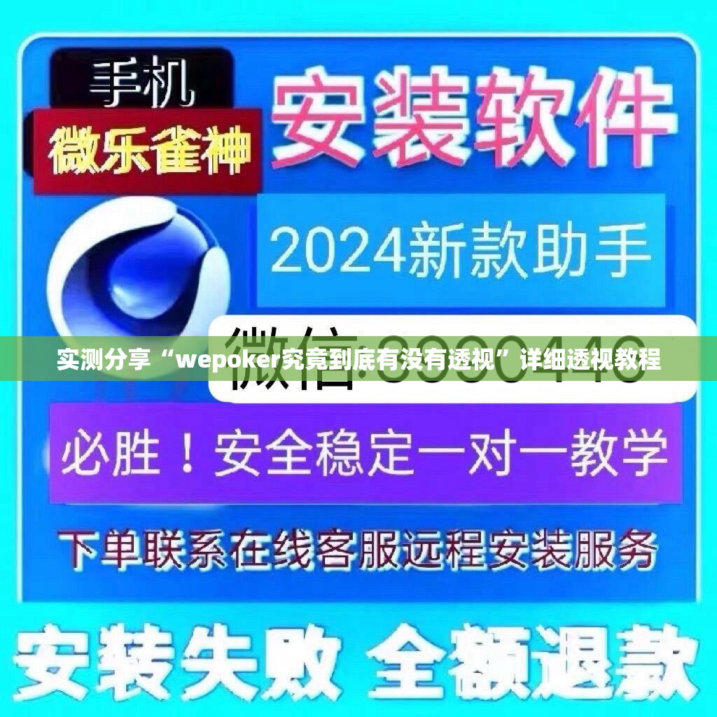 实测分享“wepoker究竟到底有没有透视”详细透视教程