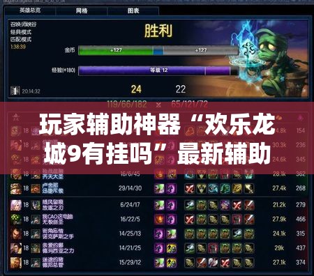 玩家辅助神器“欢乐龙城9有挂吗”最新辅助详细教程