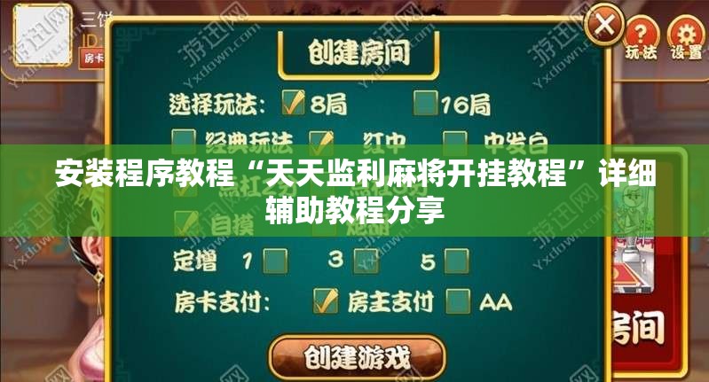 安装程序教程“天天监利麻将开挂教程”详细辅助教程分享