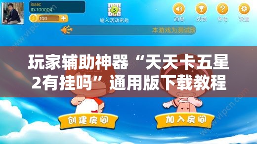玩家辅助神器“天天卡五星2有挂吗”通用版下载教程