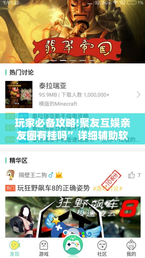 玩家必备攻略!聚友互娱亲友圈有挂吗”详细辅助软件教程