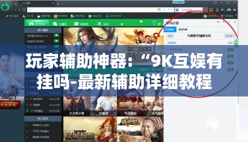 玩家辅助神器:“9K互娱有挂吗-最新辅助详细教程