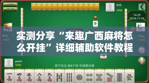 实测分享“来趣广西麻将怎么开挂”详细辅助软件教程
