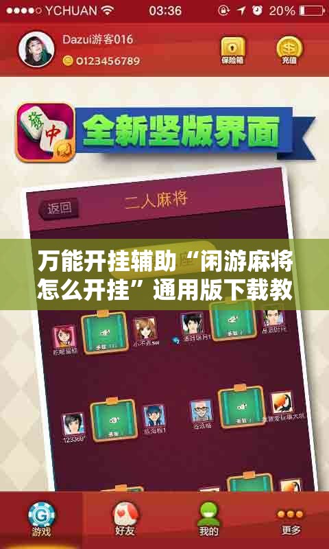万能开挂辅助“闲游麻将怎么开挂	”通用版下载教程