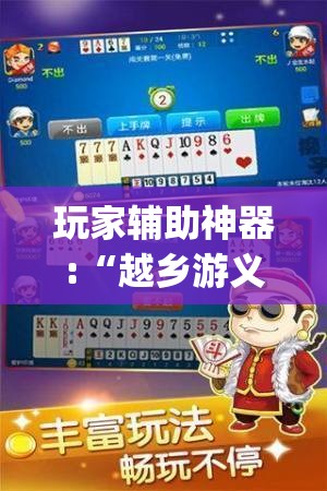 玩家辅助神器:“越乡游义乌麻将有没有挂(必备神器)	”其实真的确实有挂
