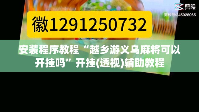 安装程序教程“越乡游义乌麻将可以开挂吗”开挂(透视)辅助教程
