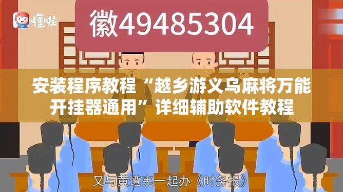 安装程序教程“越乡游义乌麻将万能开挂器通用”详细辅助软件教程