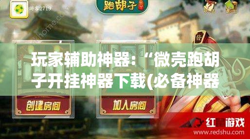 玩家辅助神器:“微壳跑胡子开挂神器下载(必备神器)	”其实真的确实有挂