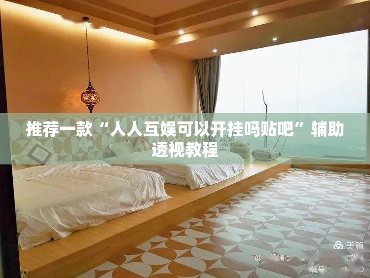 推荐一款“人人互娱可以开挂吗贴吧	”辅助透视教程