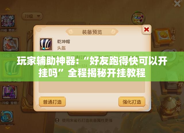 玩家辅助神器:“好友跑得快可以开挂吗”全程揭秘开挂教程
