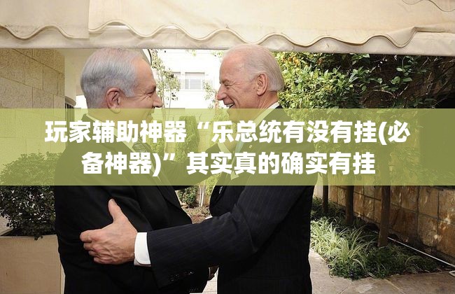 玩家辅助神器“乐总统有没有挂(必备神器)	”其实真的确实有挂