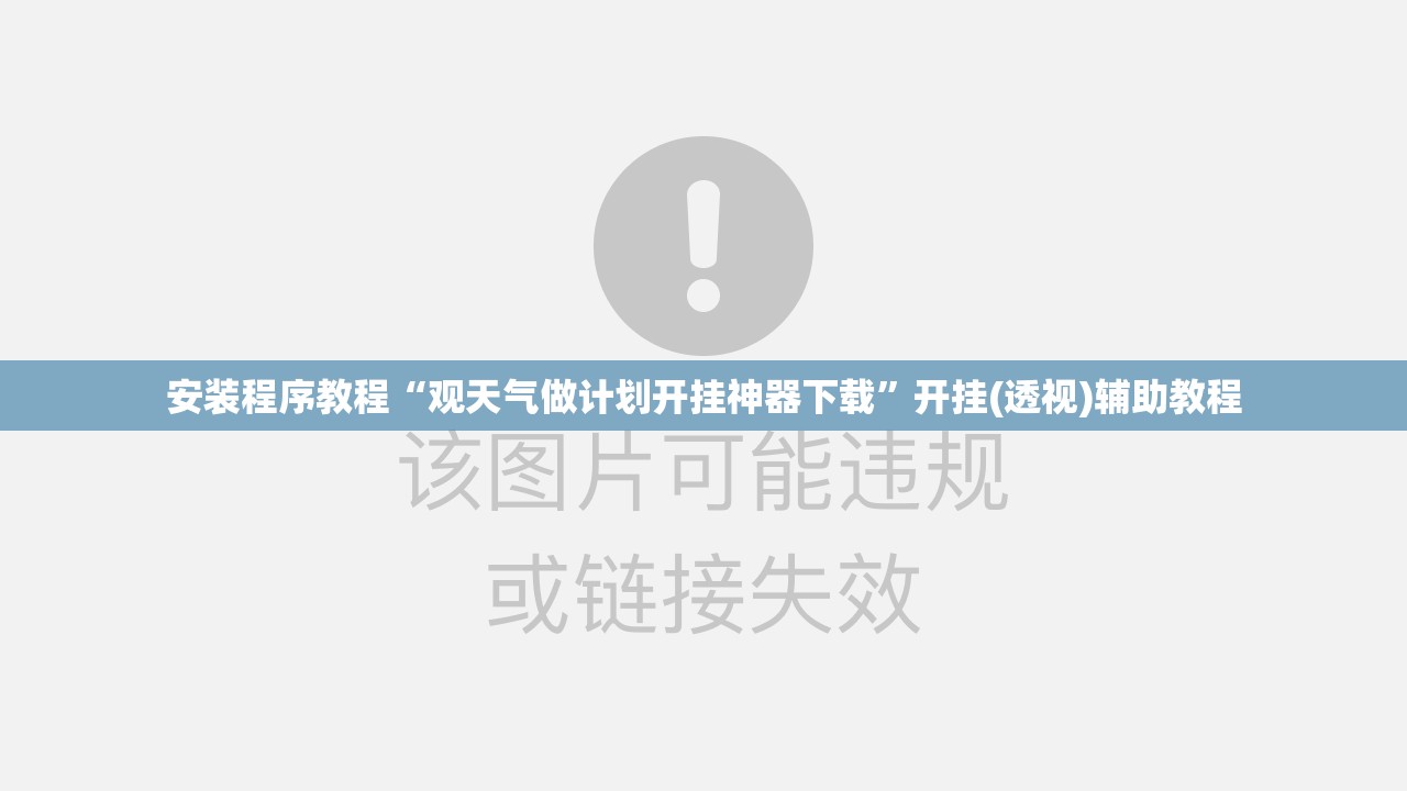 安装程序教程“观天气做计划开挂神器下载	”开挂(透视)辅助教程