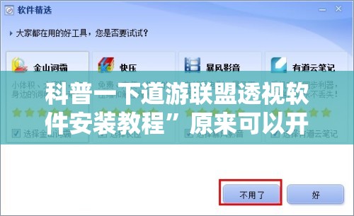 科普一下道游联盟透视软件安装教程	”原来可以开挂