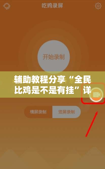 辅助教程分享“全民比鸡是不是有挂”详细辅助教程分享