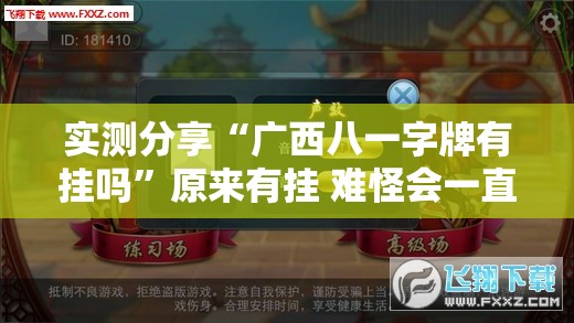 实测分享“广西八一字牌有挂吗”原来有挂 难怪会一直输