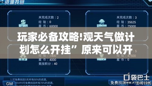 玩家必备攻略!观天气做计划怎么开挂”原来可以开挂