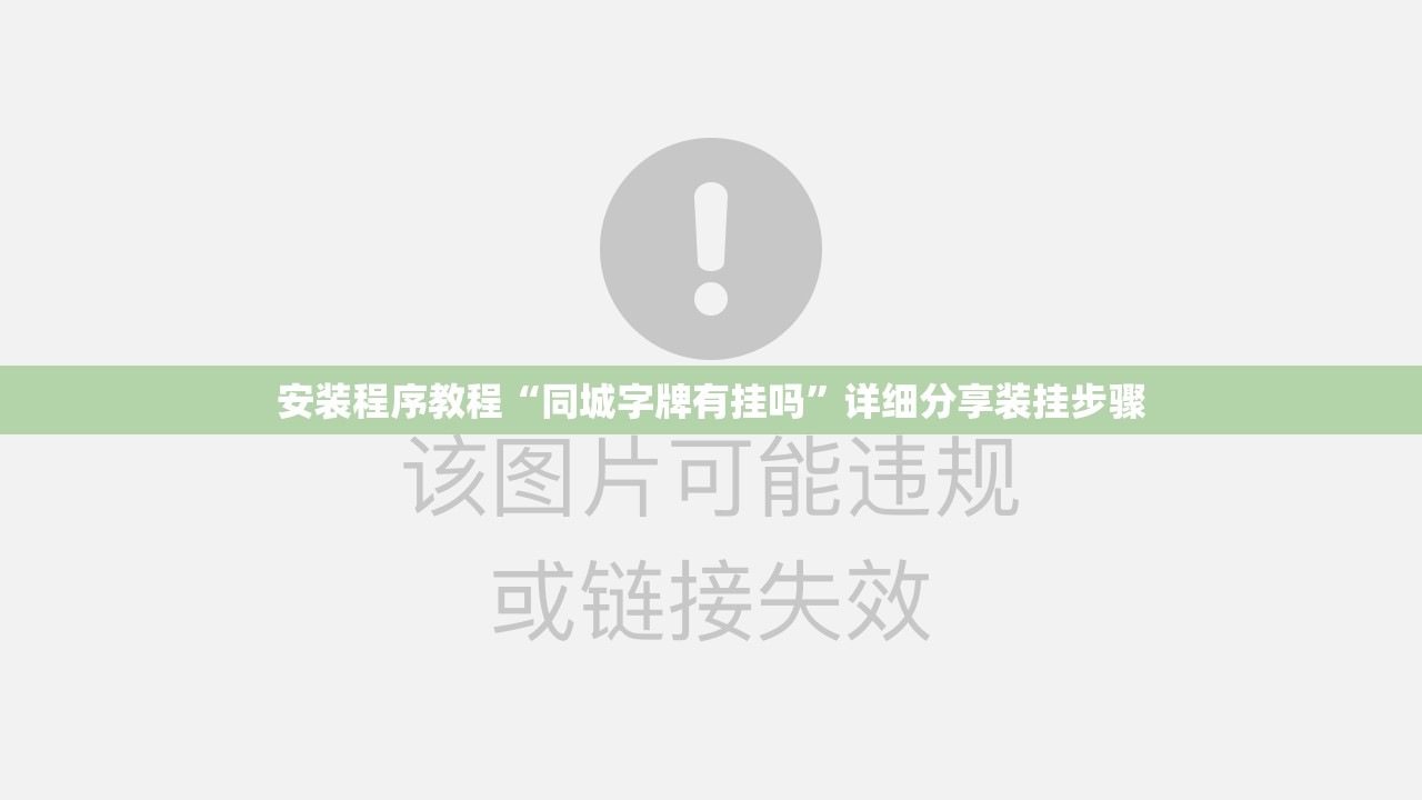 安装程序教程“同城字牌有挂吗”详细分享装挂步骤